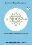 Книга Методы Аюрведы для идеальной массы тела, или Как не запутаться в диетах автора Михаил Суботялов