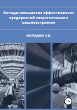 Книга Методы повышения эффективности предприятий энергетического машиностроения автора Константин Молодюк
