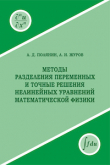 Книга Методы разделения переменных и точные решения нелинейных уравнений математической физики автора Андрей Полянин