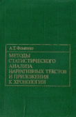 Книга Методы статистического анализа нарративных текстов и приложения к хронологии автора Анатолий Фоменко