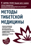 Книга Методы тибетской медицины автора Светлана Чойжинимаева