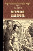 Книга Метресса фаворита. Плеть государева автора Юлия Андреева
