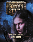 Книга Метро 2033: Аркаим автора Дмитрий Блинов