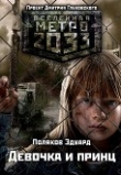Книга Метро 2033: Девочка и принц автора Эдуард Поляков