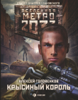 Книга Метро 2033: Крысиный король автора Алексей Головенков