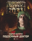 Книга Метро 2033: Подземный доктор автора Андрей Буторин