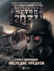 Книга Метро 2033: TOD MIT UNS (СИ) автора Сурен Цормудян