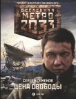 Книга Метро 2033. Цена свободы автора Сергей Семенов