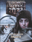 Книга Метро 2033. Ладога автора Дмитрий Ермаков