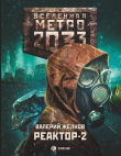 Книга Метро 2033. Реактор-2. В круге втором автора Валерий Желнов