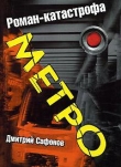 Книга Метро автора Дмитрий Сафонов