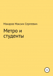 Книга Метро и студенты автора Максим Макаров