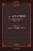 Книга Метро в Снежинске автора Александр Кирюнин