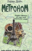 Книга Метроном. История Франции под стук колес парижского метро автора Лоран Дойч