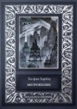 Книга Метрополис. Индийская гробница (Романы) автора Теа фон Харбоу