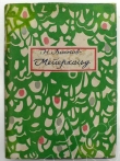 Книга Мейерхольд : В 2 томах. Том 1-й( 1874 – 1898) автора Николай Волков