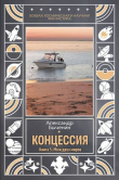 Книга Меж двух миров (СИ) автора Александр Быченин