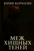 Книга Меж Хищных Теней (СИ) автора Юрий Корчагин