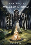 Книга Меж миров. Молодой антимаг (СИ) автора Арчи Вар