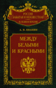 Книга Между белыми и красными. Русская интеллигенция 1920-1930 годов в поисках Третьего Пути автора Андрей Квакин