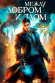 Книга Между добром и злом. 2 том (СИ) автора Кирико Кири