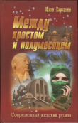Книга Между крестом и полумесяцем автора Юлия Харченко