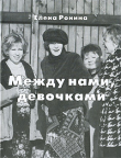 Книга Между нами, девочками автора Елена Ронина