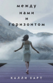 Книга Между нами и горизонтом (ЛП) автора Калли Харт