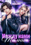 Книга Между нами молния (СИ) автора Даша Юлина