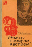 Книга Между Памиром и Каспием автора Борис Ставиский
