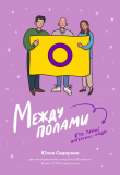 Книга Между полами. Кто такие интерсекс-люди? автора Юлия Сидорова