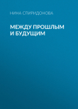 Книга Между прошлым и будущим автора Нина Спиридонова