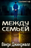 Книга Между семьей (ЛП) автора Вэнди Джинджелл