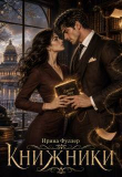 Книга Между строк (СИ) автора Ирина Фуллер