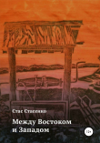 Книга Между Востоком и Западом автора Стас Стасенко