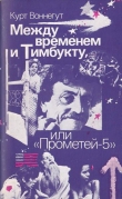 Книга Между временем и Тимбукту, или «Прометей-5» автора Курт Воннегут-мл