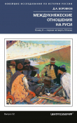 Книга Междукняжеские отношения на Руси. Х – первая четверть XII в. автора Дмитрий Боровков