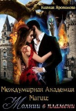 Книга Междумирная Академия Магии: Молнии в пламени (СИ) автора Ксения Ярополова