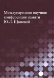 Книга Международная научная конференция памяти Ю.Л. Щаповой автора авторов Коллектив