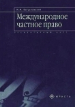 Книга Международное частное право автора Марк Богуславский