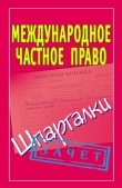 Книга Международное частное право. Шпаргалки автора Павел Смирнов