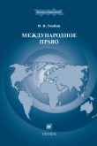 Книга Международное право автора Игорь Глебов