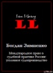 Книга Международное право в судебной практике России: уголовное судопроизводство автора Богдан Зимненко