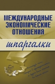 Книга Международные экономические отношения: конспект лекций автора Наталия Роньшина