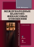 Книга Международные валютно-финансовые отношения автора Наталья Щебарова