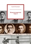 Книга Межгосударство. Том 1 автора Сергей Изуверов