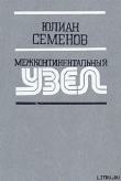 Книга Межконтинентальный узел автора Юлиан Семенов
