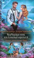 Книга МежМировая няня, или Алмазный король и я автора Валерия Чернованова