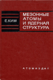 Книга Мезонные атомы и ядерная структура автора Ён Нок Ким