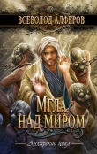 Книга Мгла над миром автора Всеволод Алферов